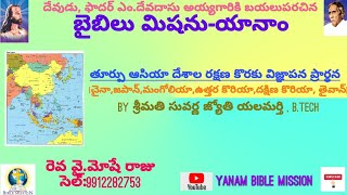 Live 10-11-2020 మంగళవారం తూర్పు ఆసియా దేశాల రక్షణ కొరకు విజ్ఞాపన ప్రార్థన