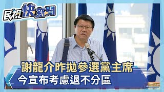 謝龍介昨拋參選黨主席 今宣布考慮退不分區－民視新聞