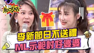 李新節日不送禮討好婆婆？Melody示範好媳婦必用招！ 11點這熱吵店 20220426