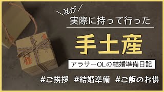 【入籍準備】結婚のご挨拶|手土産|甘くないギフト