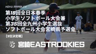 第18回全日本春季小学生ソフトボール大会兼 第35回全九州小学生選抜ソフトボール大会宮崎県予選会　VS宮崎EASTROOKIES