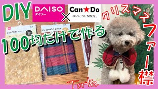 【超簡単•犬服作り方】100均だけでクリスマス ファー付け襟の作り方🐶リバーシブル仕様で愛犬トルテがおしゃれに変身！【犬用型紙•DIY•リメイク】（トイプードルのTorte channel)