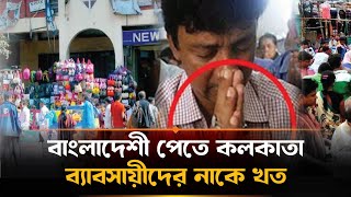 নাকে খত দিয়ে বাংলাদেশিদের কাছে ক্ষমা চাইছে ব্যবসায়ীরা! | Kolkata