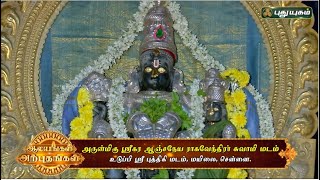 அருள்மிகு ஶ்ரீகர ஆஞ்சநேயா ராகவேந்திர சுவாமி திருக்கோயில் சிறப்பு பார்வை...  | \