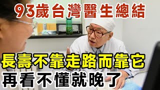 93歲臺灣長壽醫生透露！最簡單的長壽方式，不是走路，也不是喝水，而是它！可惜很多人都不知道【有書說】#中老年心語 #養老 #養生#幸福人生 #為人處世 #情感故事#讀書#佛#深夜讀書