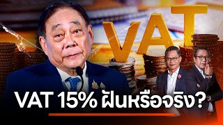 VAT 15% ฝันหรือจริง? | NATION INSIGHT | 4 ธ.ค. 67