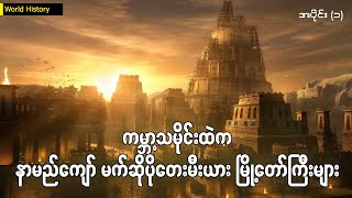 ကမ္ဘာ့သမိုင်းထဲက နာမည်ကျော် မက်ဆိုပိုတေးမီးယား မြို့တော်ကြီးများ အပိုင်း (၁)