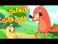 أغنية الثعلب فات فات | قناة أسرتنا أغاني أطفال - Osratouna Tv