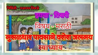 आम्ही बातमी वाचतो|मुसळधार पावसाने वरोरा जलमय |स्वाध्याय|इयत्ता- तिसरी ,-मराठी , पान नं९ स्वाध्याय ्