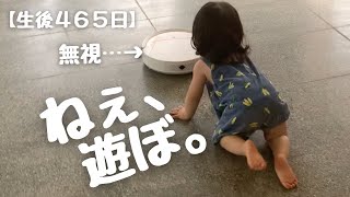 【生後465日】ロボット掃除機と友達になる１歳３ヶ月児🧹🤭💕