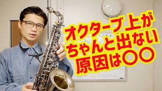 (よくある疑問)オクターブ上のソが変な音になってしまう時はこうしよう！コメント欄に来た質問にお答えします。【サックスレッスン】