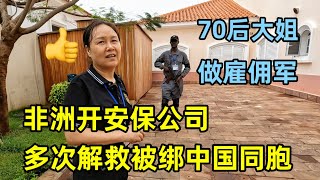 70后大姐做雇佣军，非洲开保安公司，多次解救被绑架的中国同胞