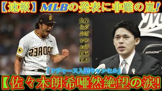 【速報】MLBの発表に批判の嵐！大谷とダルビッシュが突然「契約解除」を発表!!佐々木あき唖然…絶望の涙！