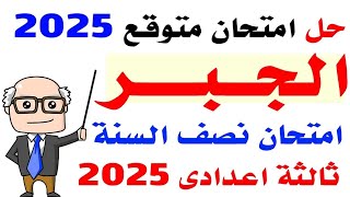 حل امتحان متوقع جبر للصف الثالث الاعدادى الترم الاول 2025 | مراجعه جبر ثالثه اعدادي نصف العام 2025