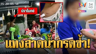 ผัวเก่าหึงโหดเลิก2ปีแค้นบุกแทงสาดน้ำกรดกลาง รพ.เพื่อนซวยเข้าเต็มหน้า | ข่าวเที่ยงอมรินทร์ |18ต.ค.66