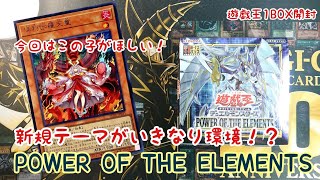 【遊戯王】パワー•オブ•ジ•エレメンツ1BOX開封！【開封動画】