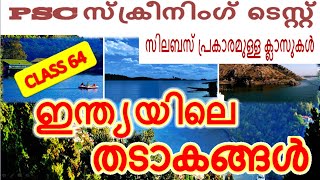 ✍️ഇന്ത്യയിലെ തടാകങ്ങൾ(INDIA LAKES)👉 MISSION KERALA PSC PRILIMINARY EXAM 2020👉 CLASS64✍️