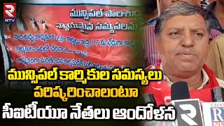 CITU Leaders Protest For problems of municipal workers:మున్సిపల్ కార్మికుల సమస్యలు పరిష్కరించాలంటూ