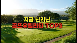 2024년 최고의 유틸리티 TOP3