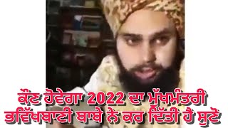 ਮੁੱਖ ਮੰਤਰੀ ਕੌਣ ਹੋਵੇਗਾ 2022 ਦਾ ਕਰਤੀ ਬਾਬੇ ਨੇ ਭਵਿੱਖਬਾਣੀ  ॥