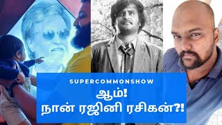 ஆம் நான் ரஜினி ரசிகன்?! | Rajinikanth | Tamil | ARBharaty |#ஆம்_நான்_ரஜினிரசிகன்