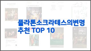 플라톤소크라테스의변명 추천 스마트 구매의 시작 가격, 품질, 판매량 TOP 10 상품