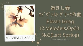 【過ぎし春 ｴﾄﾞｳﾞｧﾙﾄ ｸﾞﾘｰｸ作曲 Edvart Grieg12.Melodeis.Op33.No2(Lart Spriog)】オーボエとパイプオルガンのLunch Tima Concert