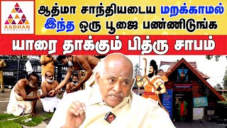 சாம்பலை விட்டில் வைத்தால் ஆத்மாவும் வீட்டிலேயே அலையும் | தென்காசி ஈஸ்வரன் சுவாமிகள் #astrology