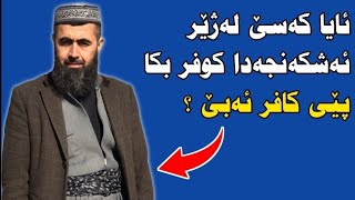 ئایا کەسێ لەژێر ئەشکەنجەدا کوفر بکا ، پێی کافر ئەبێ ؟   کوڕی پاک kuri pak