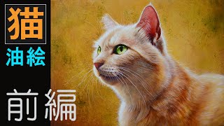 【猫の油絵】画家が本気で地域猫かいてみた/前編/How to oil painting the cat