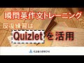 英即校式瞬間英作文トレーニング：反復はQuizletで！