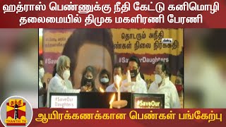 ஹத்ராஸ் பெண்ணுக்கு நீதி கேட்டு கனிமொழி தலைமையில் திமுக மகளிரணி பேரணி-ஆயிரக்கணக்கான பெண்கள் பங்கேற்பு