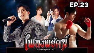 เพลงพยัคฆ์ | EP.23