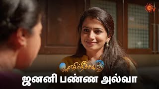 நீங்க இனிமே அல்வா கேட்பீங்களா😂Ethirneechal Thodargiradhu - Semma Scenes | 20 Jan 2025 | Tamil Serial