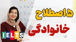 ۵ اصطلاح برای توصیف خانواده