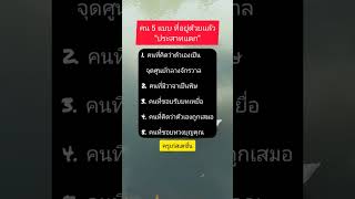 คน5ประเภท #คุณคู่ควรกับชีวิตที่ดี #ชอบแชร์ได้ #ครูเก๋สเตชั่น #ข้อคิดดีดี #คติเตือนใจ #แนวคิด #คำคม