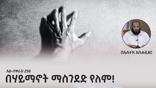 በሃይማኖት ማስገደድ የለም  | በኡስታዝ አቡሐይደር | ጥሪያችን | Tiriyachen