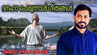 Roy Puthur | Dhanaha Perunal songs | ദനഹാ പെരുന്നാൾ ഗീതങ്ങൾ | റോയ് പുത്തൂർ