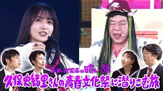 【乃木坂46】久保史緒里さんの青春文化祭に潜りこむ旅【ヨーロッパ企画の暗い旅】