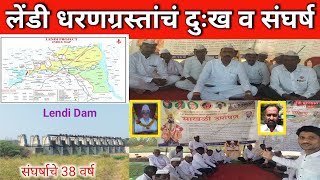 लेंडी धरणग्रस्त | 1 धरण व 12 गावातील धरणग्रस्तांचा 38 वर्ष संघर्ष | Lendi Dam #mpsc #dam #andolan