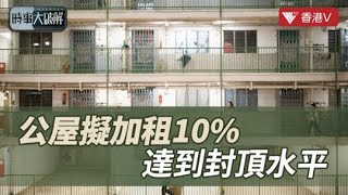 公屋加租一成引發爭議 市民反應與政府財政影響分析｜時事大破解#香港v