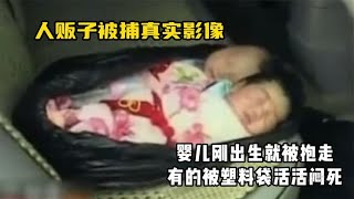 人贩子被捕真实影像，婴儿刚出生就被抱走，有的被塑料袋活活闷死