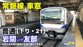 常磐線 車窓［下り・21］岩間→友部