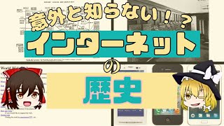 【ゆっくり解説】インターネットの歴史をゆっくり解説！【睡眠雑学/作業用】