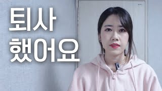 입사한지 두 달 만에 퇴사했어요. 죽을 것 같아서｜우울증｜예서니까