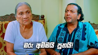 මරු අම්මයි පුතයි! | Deweni Inima Season 02