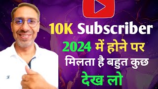 10000 Subscribers complete hone par kya milta hai 2024 | 10k subscriber par kya milta hai