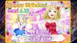 【スクフェス】鞠莉ちゃんとのナイトフライは絶対楽しい！誕生日限定box\u0026SSR以上確定チケットでお祝い【小原鞠莉誕生祭2019】