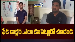 ఫేక్ డాక్టర్..ఎలా కనిపెట్టారో చూడండి | Fake Doctor In Medchal District | Prime9 News