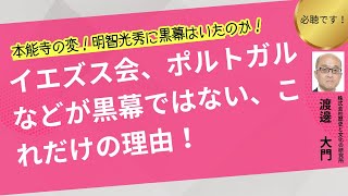 本能寺の変。明智光秀の黒幕は、イエズス会、ポルトガルだったのか？明確な根拠はあるのか考えてみました。